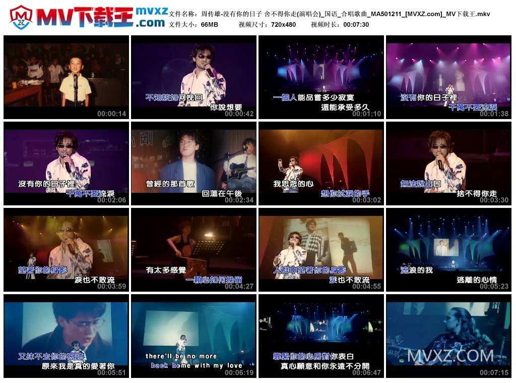 周传雄-没有你的日子 舍不得你走(演唱会)_国语_合唱歌曲_MA501211